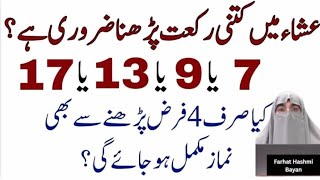 Isha Ki Namaz Main Kitni Rakatain Pharna Zaruri Hai | 5 Namazon ki Rakat By Dr Farhat Hashmi