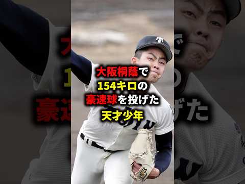 #プロ野球 #野球 #甲子園＃大阪桐蔭＃大谷翔平＃清原和博