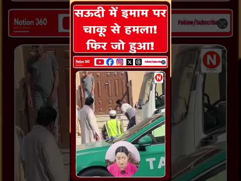 सऊदी में इमाम पर चाकू से हमला! फिर जो हुआ!