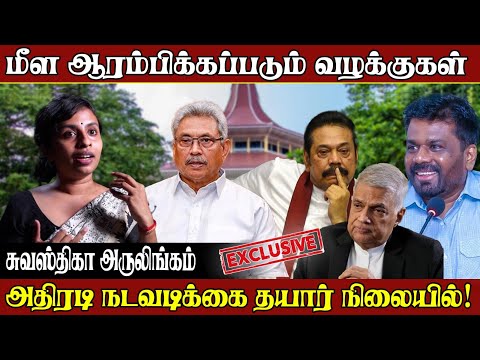 கைவிட்ட வழக்குகள் மீண்டும்; வெளிவரவிருக்கும் உண்மைகள்! || Anura Kumara Dissanayake