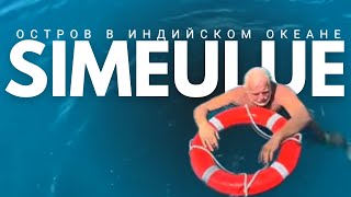 [198] Симелу ты моя Симелу| Путешествие на яхте по Индийскому океану
