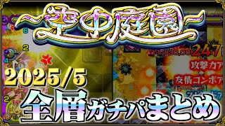 【ありすぅセレクト】実質完結編！空中庭園ガチパ紹介【モンスト】
