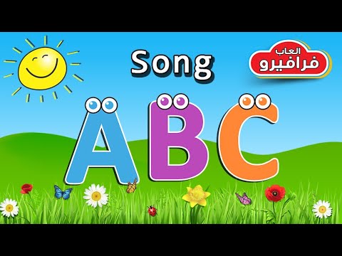 أغنية تعليم الحروف الإنجليزية للأطفال ♥ ABC Song ♥ فيديوهات تعليم اللغة الإنجليزية للأطفال