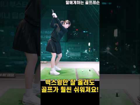 백스윙 똑바로 올리는 방법 #골프 #골프레슨 #golf #조윤성프로 #딸에게하는골프레슨