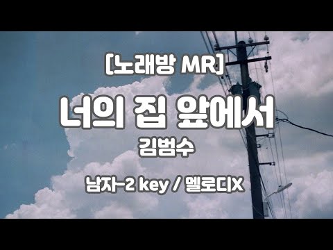 [하다지노래방/멜로디X] 김범수 – 너의 집 앞에서 MR (C-Db 남-2key) / 하다지MR