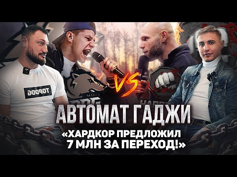 Гаджи Автомат: "Хардкор предлагал контракт за 7млн!" / Регбист и Никулин / Большое интервью