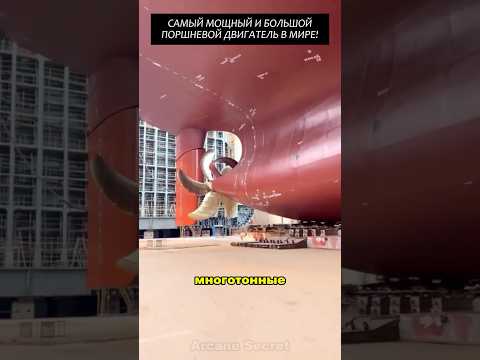Самый мощный и большой поршневой ДВС в мире! #факты #2025 #новости #viral