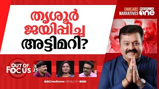 തൃശൂരിലെ വോട്ടുകൊള്ള | Voter fraud in Thrissur, parties backs Rahul Gandhi's claim | Out Of Focus