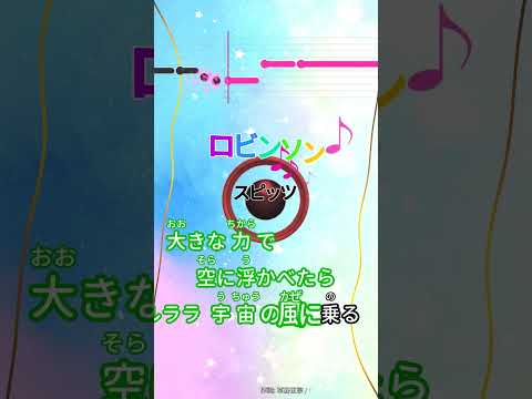 【カラオケ】ロビンソン/スピッツ #shorts