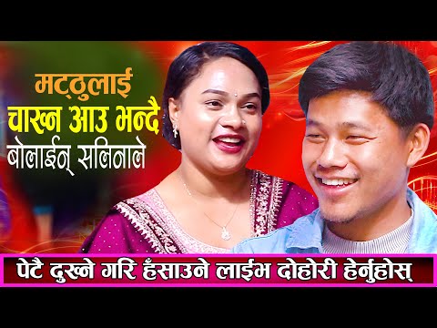 मट्ठु गुरुङलाई चाख्न आउ भन्दै बोलाईन् सलिनाले | Matthu Gurung Live Dohori | New Live Dohori 2082