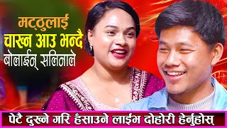 मट्ठु गुरुङलाई चाख्न आउ भन्दै बोलाईन् सलिनाले | Matthu Gurung Live Dohori | New Live Dohori 2082