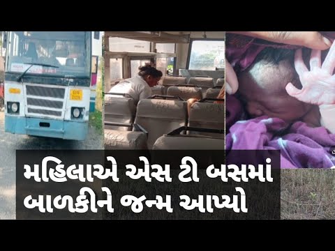 મહિલાએ એસટી બસમાં દીકરીને જન્મ આપ્યો