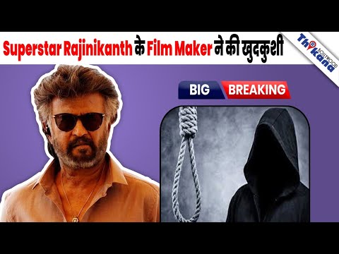 BREAKING | Rajinikanth की Film Produce करके हुआ कंगाल, परेशान होकर दुनिया को कहा अलविदा |