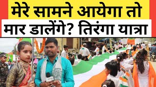 मेरे सामने आयेगा तो मार डालेंगे? MK पब्लिक स्कूल तिरंगा यात्रा। @GreenLineNews 