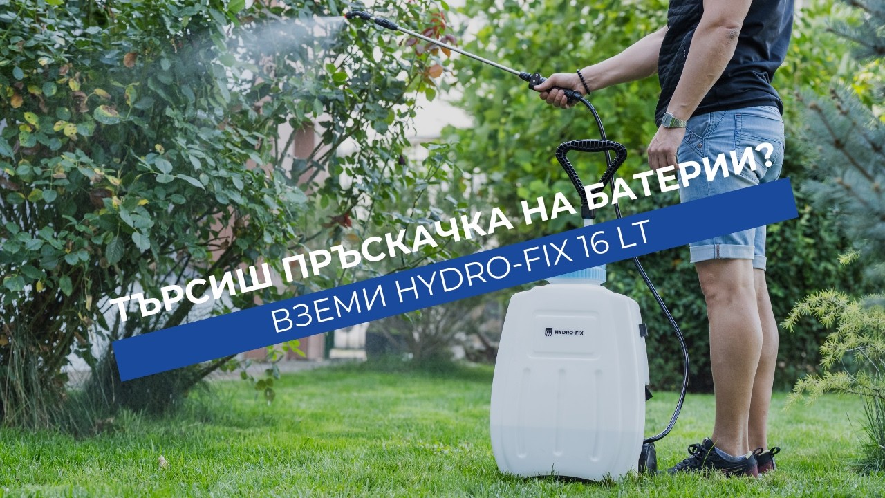 Акумулаторна гръбна пръскачка HYDRO-FIX 16l, с опция за количка