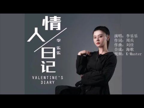 李乐乐 《情人日记》 KTV 导唱字幕 （备有伴奏视频）