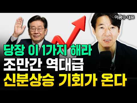 "하루만에 싹 바뀐 분위기" 이재명 추가 정책 쏟아진다. 부자들은 이미 다 갈아탔습니다 | 이광수 대표 1부