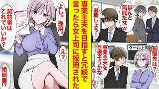 【漫画】無能扱いされ退職を決意→クール女上司「転職先は？」俺「専業主夫目指そうかな…なーんてw」上司「よし、採用」結婚した【恋愛漫画】【ラブコメ総集編】【馴れ初め】
