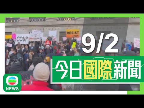 香港無綫｜國際新聞｜2025年2月9日｜美聯邦法院禁政府效率部取得財政部支付系統資料 馬斯克批決定「瘋狂」｜英國初級衞生部長被「炒魷魚」 涉WhatsApp發表性別及種族歧視言論｜TVB News