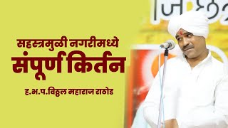सहस्त्रमुळी येथील संपूर्ण किर्तन | ह.भ.प.विठ्ठल महाराज राठोड | Vitthal Maharaj Rathod | FULL KIRTAN
