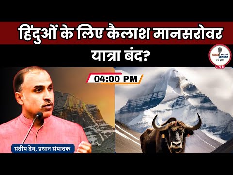 हिंदुओं के लिए कैलाश मानसरोवर यात्रा बंद?| kailash mansarovar yatra @IndiaspeaksdailyISD Sandeep Deo