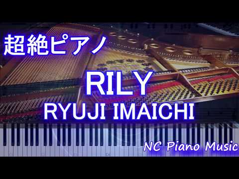 【超絶ピアノ】RILY / RYUJI IMAICHI【フル full】