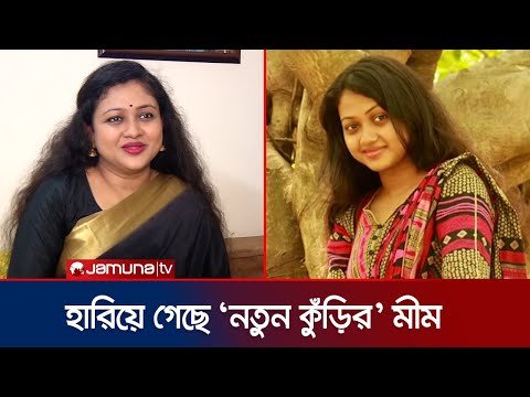 কোন অভিমানে অভিনয় ছেড়েছে মীম? | Mim