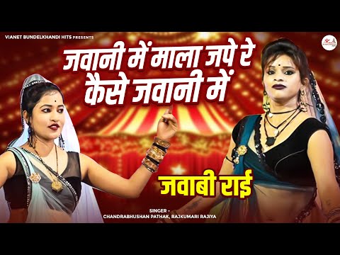 बुंदेली राई ख्याल \ जवानी में माला जपे कैसे रे जवानी में | चंद्र भूषण पाठक, राजकुमारी रजिया