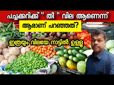 പച്ചക്കറിക്ക് തീ പിടിച്ച വില ആണെന്ന് ആരാ പറഞ്ഞത്? | Prices of vegetables and dried fish in Kerala