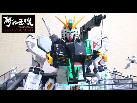 【 METAL STRUCTURE 解体匠機】 RX-93 νガンダム ヲタファのじっくりレビュー / METAL STRUCTURE 1/60 - RX-93 Nu Gundam