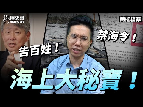 嚕嚕嚕！版版海上消失遭太扯！海禁告人通通來！【歷史哥精選檔案｜李易修】