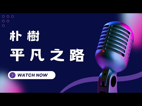 平凡之路 – 朴樹 (Pu Shu) KTV伴奏版  (Karaoke Version)
