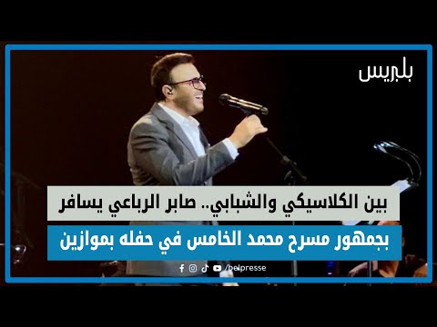 بين الكلاسيكي والشبابي.. صابر الرباعي يسافر بجمهور مسرح محمد الخامس في حفله بموازين
