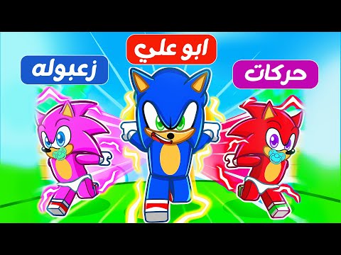 فيلم روبلوكس : مين اسرع سونيك 💨 ( سباق الابطال الخارقين 🏁 💪🏼 ) حماااس🔥 !!