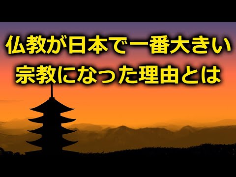 仏教が日本で最大の宗教になった理由【浄土真宗の教え】