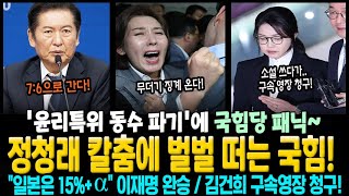 정청래 칼춤에 벌벌 떠는 국힘! '윤리특위 동수 파기'에 국힘당 패닉~ "일본은 15%+a" 이재명 정부 완승! 김건희, 소설 쓰다가 구속영장 청구!