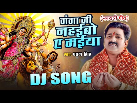 गंगा जी नहईबो ए मईया | #Ganga Ji Nahaibo Ye Maiya Dj - #Pawan Singh | #Bhakti Dj Song -#DJbhaktisong