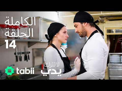 لا تترك يدي | الحلقة الكاملة 14