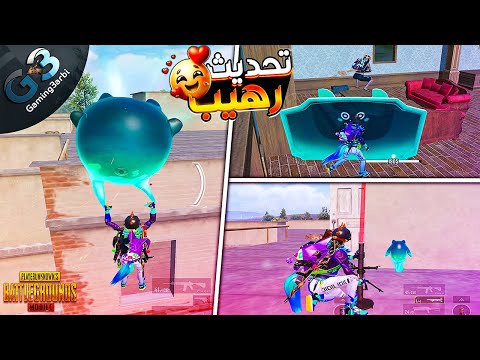 ببجي اقوى اضافات لازم تعرفها فى تحديث 4.0 تحديث الاشباح ببجي موبايل PUBG