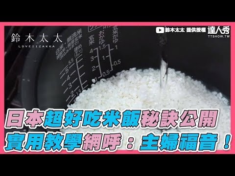 【日本超好吃米飯秘訣公開  實用教學網呼：主婦福音！】｜鈴木太太