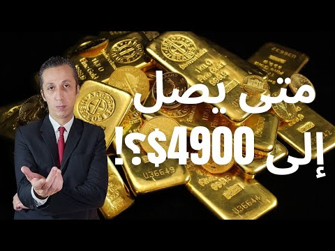 الذهب إلى القمة؟ توقعات بوصوله إلى 4900 دولار الفترة القادمة!
