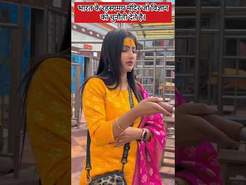 भारत के रहस्यमय मंदिर जो विज्ञान को चुनौती देते हैं। #temple #facts #news #shorts #foryou