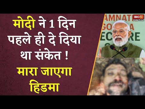 рдореЛрджреА рдиреЗ рдХрд▓ рд╣реА рдХрд░ рджрд┐рдпрд╛ рдерд╛ рдЗрд╢рд╛рд░рд╛, рдорд╛рд░рд╛ рдЬрд╛рдПрдЧрд╛ рдирдХреНрд╕рд▓рд┐рдпреЛрдВ рдХрд╛ рд╕рд░рдЧрдирд╛ рд╣рд┐рдбрд╝рдорд╛ | PM Modi | Hidma