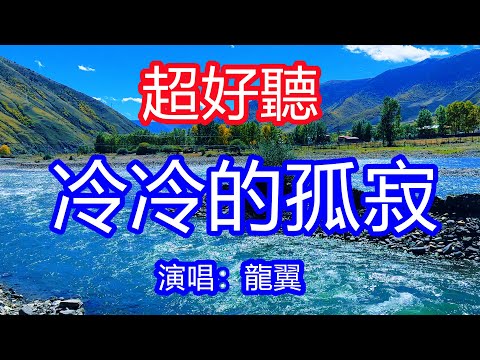 天呀！太好聽了，4月龍翼超火傷感情歌《冷冷的孤寂》，獨特的嗓音，單曲循環聽不夠！為什麼遇見又要別離，為什麼愛過不能繼續，唱的撕心裂肺，聽得痛哭流涕！四川風景！傷感情歌！療癒情歌！