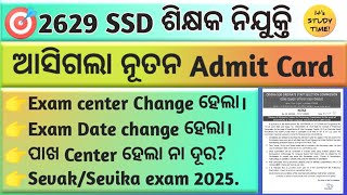 🎯2629 SSD ଶିକ୍ଷକ ନିଯୁକ୍ତି || ଆସିଲା ନୂଆ Admit Card || Exam Date ସହ Center ବି Change ହେଲା ||