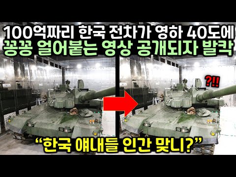 100억짜리 한국 전차가 영하 40도에 완전히 얼어붙는 영상이 공개되자 난리가 난 이유