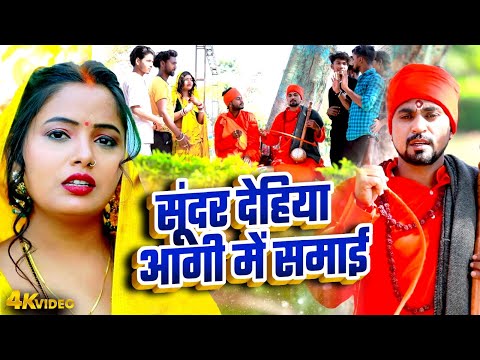 Video | सूंदर देहिया आगी में समाई | #Mudirka Lal | #Bhojpuri Jogi Geet Video 2025 | #Nirgun Bhajan