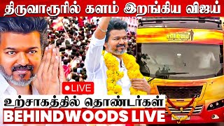 🔴LIVE: களம் இறங்கிய விஜய்! திருவிழாவாக மாறிய திருவாரூர்! உற்சாகத்தில் தொண்டர்கள்