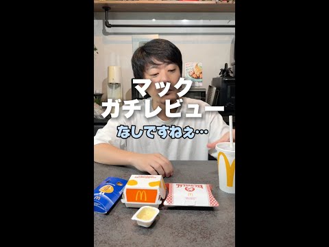 マクドナルドの月見バーガーやサイドメニューなどを辛口レビューしてみた結果