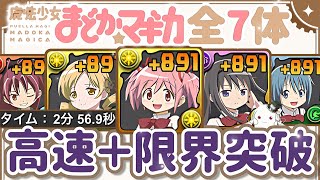 【パズドラ】まどマギキャラ全7体！＋891限界突破！お菓子の魔女降臨、まどマギコロシアム含む爆速周回編成を2パターン紹介！